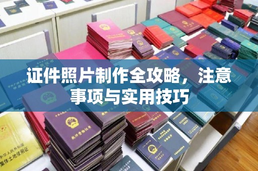 阿荣旗证件照片制作全攻略，注意事项与实用技巧