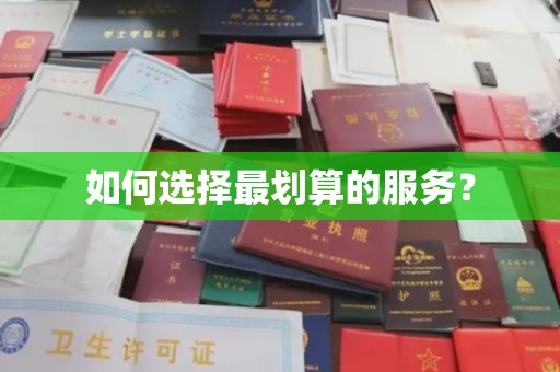 宣城如何选择最划算的服务？
