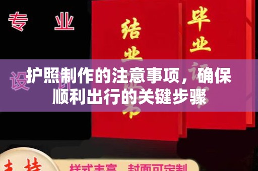 五寨护照制作的注意事项，确保顺利出行的关键步骤