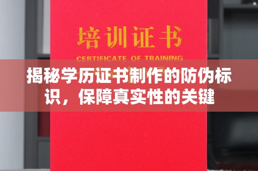青龙揭秘学历证书制作的防伪标识，保障真实性的关键