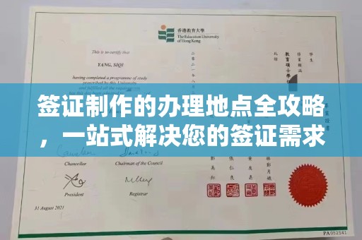 阿拉山口签证制作的办理地点全攻略，一站式解决您的签证需求