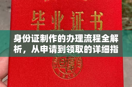 北市身份证制作的办理流程全解析，从申请到领取的详细指南