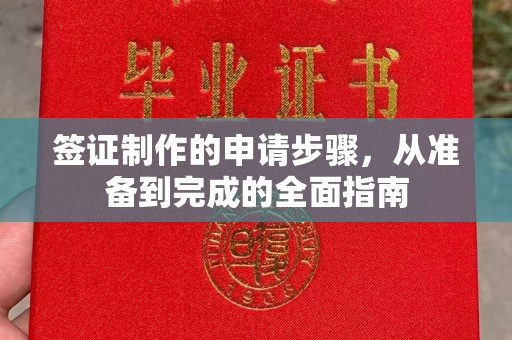 红寺堡签证制作的申请步骤，从准备到完成的全面指南
