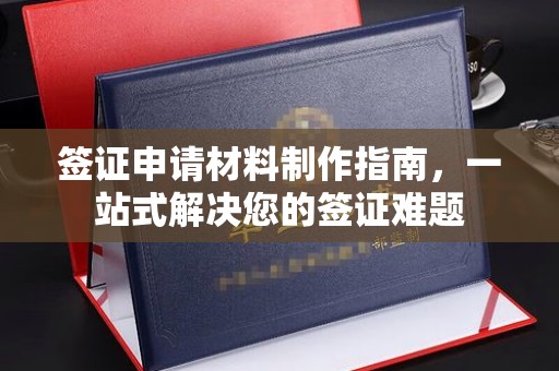 庆阳签证申请材料制作指南，一站式解决您的签证难题