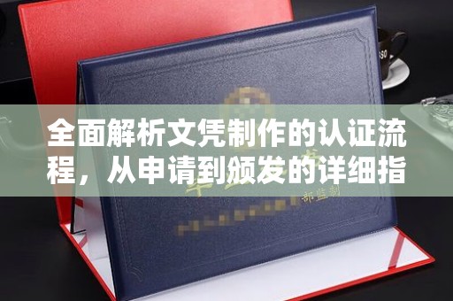 高平全面解析文凭制作的认证流程，从申请到颁发的详细指南
