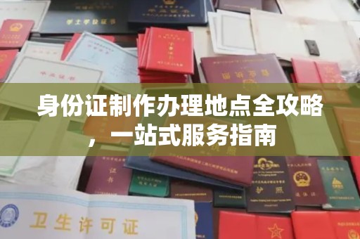 永靖身份证制作办理地点全攻略，一站式服务指南