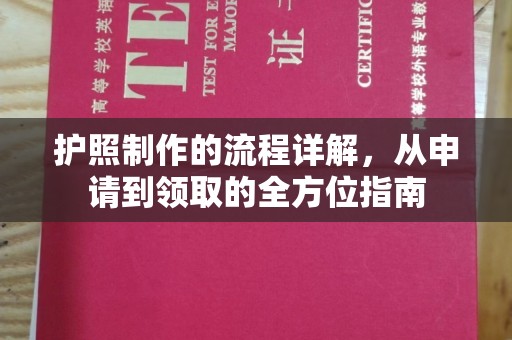 太和护照制作的流程详解，从申请到领取的全方位指南
