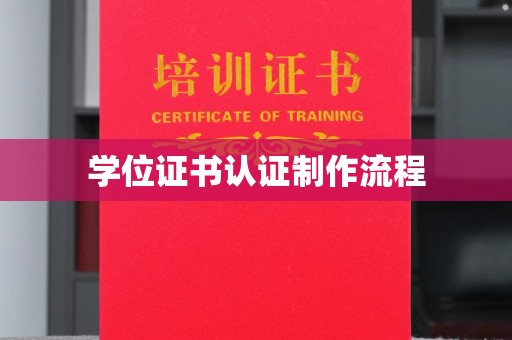 务川学位证书认证制作流程