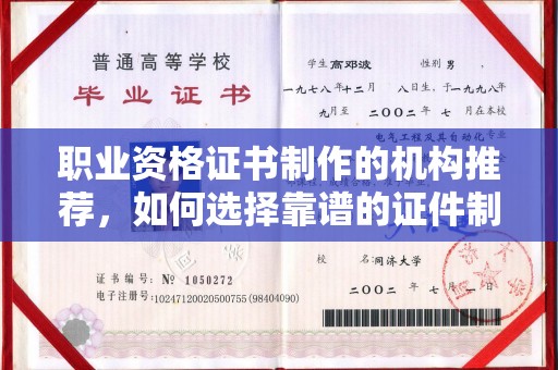 镇远职业资格证书制作的机构推荐，如何选择靠谱的证件制作公司？