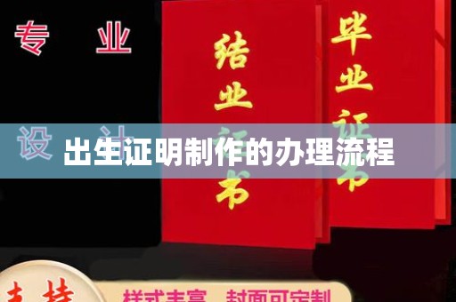赤壁出生证明制作的办理流程