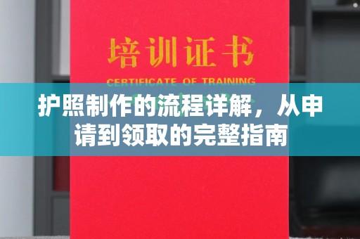 辽源护照制作的流程详解，从申请到领取的完整指南