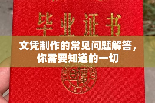 遂溪文凭制作的常见问题解答，你需要知道的一切