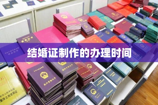 端州结婚证制作的办理时间