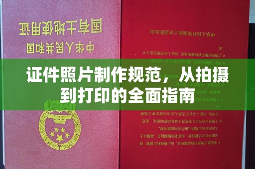 颍泉证件照片制作规范，从拍摄到打印的全面指南