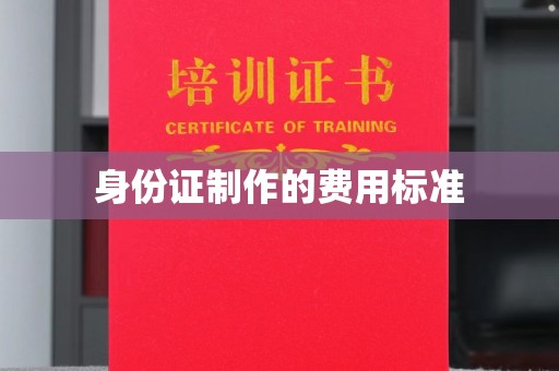 清溪身份证制作的费用标准